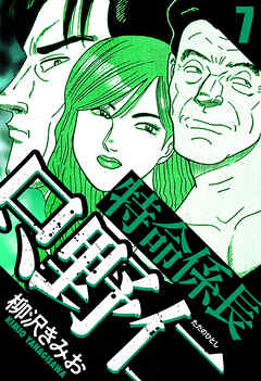 特命係長 只野仁（ハーパーコリンズ・ジャパン×アルト出版）