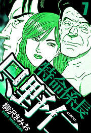 特命係長 只野仁（ハーパーコリンズ・ジャパン×アルト出版）