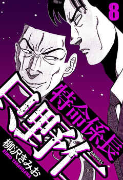 特命係長 只野仁（ハーパーコリンズ・ジャパン×アルト出版）