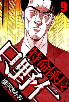 特命係長 只野仁（ハーパーコリンズ・ジャパン×アルト出版）