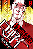 特命係長 只野仁 9（ハーパーコリンズ・ジャパン×アルト出版）