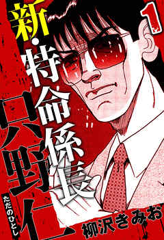 新・特命係長 只野仁（ハーパーコリンズ・ジャパン×アルト出版）