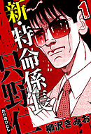 新・特命係長 只野仁（ハーパーコリンズ・ジャパン×アルト出版）