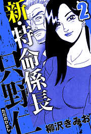 新・特命係長 只野仁（ハーパーコリンズ・ジャパン×アルト出版）