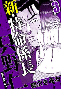 新・特命係長 只野仁（ハーパーコリンズ・ジャパン×アルト出版）