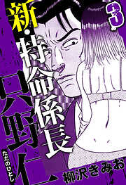 新・特命係長 只野仁（ハーパーコリンズ・ジャパン×アルト出版）