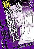 新・特命係長 只野仁 3（ハーパーコリンズ・ジャパン×アルト出版）