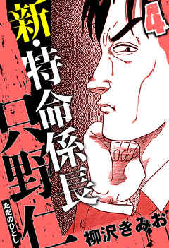 新・特命係長 只野仁（ハーパーコリンズ・ジャパン×アルト出版）