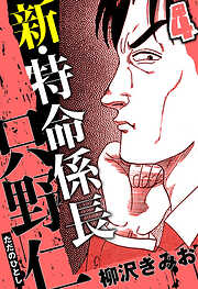 新・特命係長 只野仁（ハーパーコリンズ・ジャパン×アルト出版）