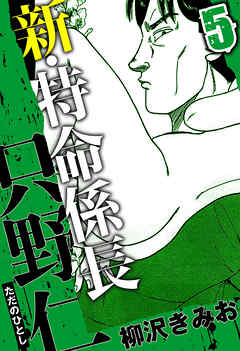 新・特命係長 只野仁（ハーパーコリンズ・ジャパン×アルト出版）