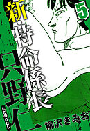 新・特命係長 只野仁 5（ハーパーコリンズ・ジャパン×アルト出版）