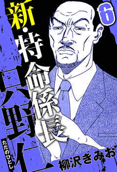 新・特命係長 只野仁（ハーパーコリンズ・ジャパン×アルト出版）