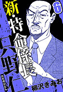 新・特命係長 只野仁 6（ハーパーコリンズ・ジャパン×アルト出版）