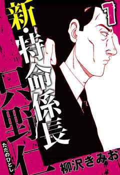 新・特命係長 只野仁（ハーパーコリンズ・ジャパン×アルト出版）