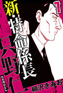 新・特命係長 只野仁 7（ハーパーコリンズ・ジャパン×アルト出版）