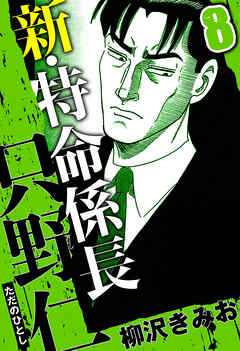 新・特命係長 只野仁（ハーパーコリンズ・ジャパン×アルト出版）