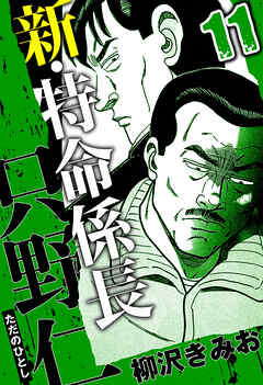 新・特命係長 只野仁（ハーパーコリンズ・ジャパン×アルト出版）
