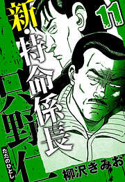 新・特命係長 只野仁（ハーパーコリンズ・ジャパン×アルト出版）