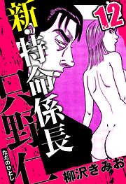 新・特命係長 只野仁（ハーパーコリンズ・ジャパン×アルト出版）