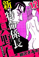 新・特命係長 只野仁 12（ハーパーコリンズ・ジャパン×アルト出版）