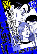 新・特命係長 只野仁 13（ハーパーコリンズ・ジャパン×アルト出版）