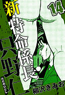 新・特命係長 只野仁 14（ハーパーコリンズ・ジャパン×アルト出版）