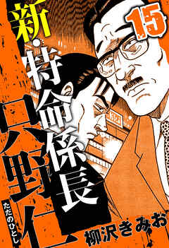 新・特命係長 只野仁（ハーパーコリンズ・ジャパン×アルト出版）