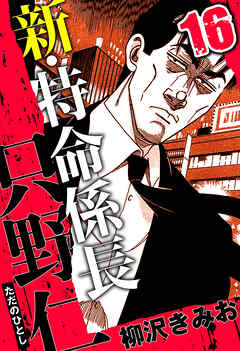 新・特命係長 只野仁（ハーパーコリンズ・ジャパン×アルト出版）