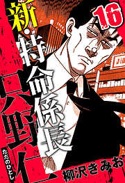 新・特命係長 只野仁（ハーパーコリンズ・ジャパン×アルト出版）