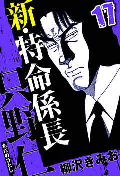 新・特命係長 只野仁（ハーパーコリンズ・ジャパン×アルト出版）