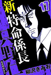 新・特命係長 只野仁（ハーパーコリンズ・ジャパン×アルト出版）