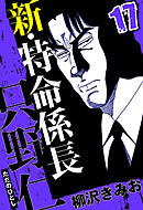 新・特命係長 只野仁 17（ハーパーコリンズ・ジャパン×アルト出版）