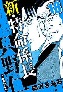 新・特命係長 只野仁（ハーパーコリンズ・ジャパン×アルト出版）