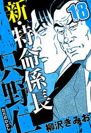 新・特命係長 只野仁（ハーパーコリンズ・ジャパン×アルト出版）