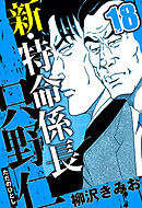 新・特命係長 只野仁 18（ハーパーコリンズ・ジャパン×アルト出版）