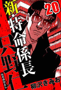 新・特命係長 只野仁（ハーパーコリンズ・ジャパン×アルト出版）