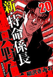 新・特命係長 只野仁（ハーパーコリンズ・ジャパン×アルト出版）