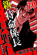 新・特命係長 只野仁 20（ハーパーコリンズ・ジャパン×アルト出版）