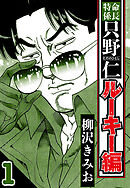 特命係長 只野仁ルーキー編（ハーパーコリンズ・ジャパン×アルト出版）