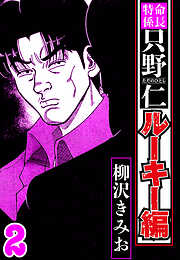 特命係長 只野仁ルーキー編（ハーパーコリンズ・ジャパン×アルト出版）