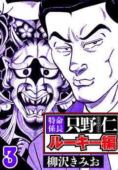 特命係長 只野仁ルーキー編（ハーパーコリンズ・ジャパン×アルト出版）