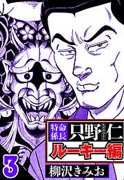 特命係長 只野仁ルーキー編（ハーパーコリンズ・ジャパン×アルト出版）