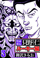 特命係長 只野仁ルーキー編 3（ハーパーコリンズ・ジャパン×アルト出版）