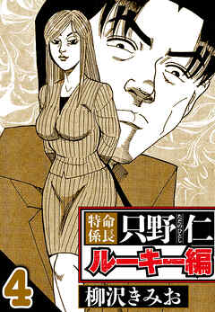 特命係長 只野仁ルーキー編（ハーパーコリンズ・ジャパン×アルト出版）