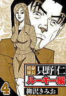 特命係長 只野仁ルーキー編 4（ハーパーコリンズ・ジャパン×アルト出版）