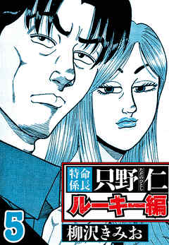 特命係長 只野仁ルーキー編（ハーパーコリンズ・ジャパン×アルト出版）