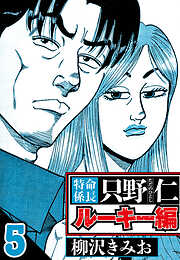 特命係長 只野仁ルーキー編（ハーパーコリンズ・ジャパン×アルト出版）