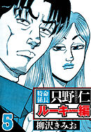 特命係長 只野仁ルーキー編 5（ハーパーコリンズ・ジャパン×アルト出版）