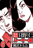 特命係長 只野仁ルーキー編 6（ハーパーコリンズ・ジャパン×アルト出版）
