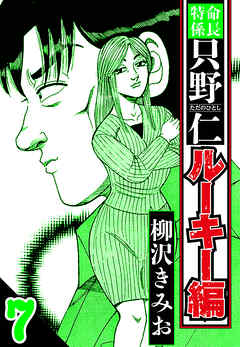 特命係長 只野仁ルーキー編（ハーパーコリンズ・ジャパン×アルト出版）